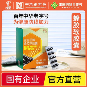 中华老字号宝生园旗舰店蜂胶软胶囊正品盒装蓝帽子0.6g/粒*120粒