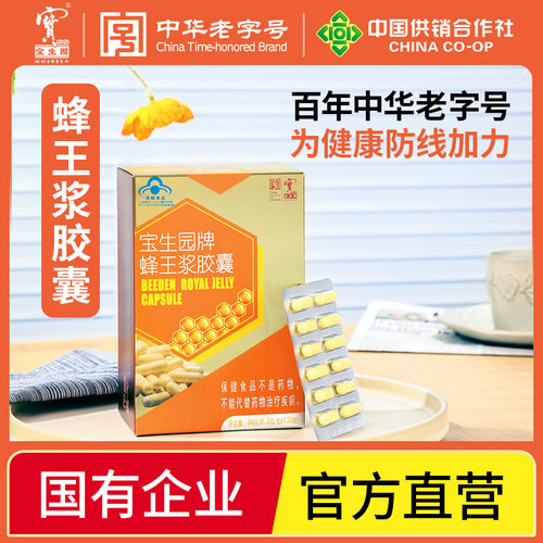 中华蜂王浆胶囊宝生园