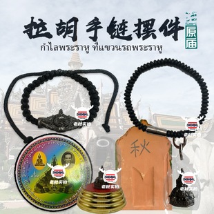 老秋泰国佛牌拉胡手链椰壳手串车挂手机贴画纸摆件钥匙扣瓦片吊坠