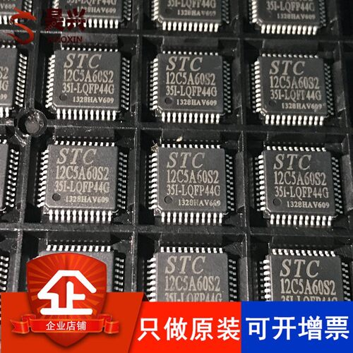 STC12C5A60S2-35I-LQFP44G STC12C5A60S2-35I-LQFP44 STC宏晶