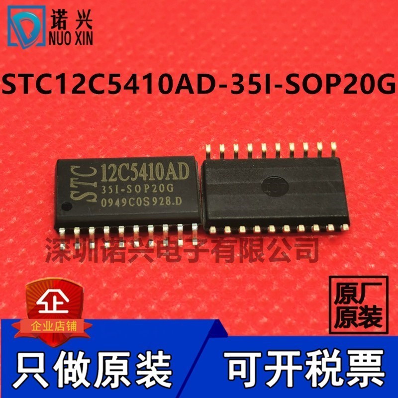 STC12C5410AD-35I-SOP20G 微控制器 STC(宏晶) 只做原装 可开税票
