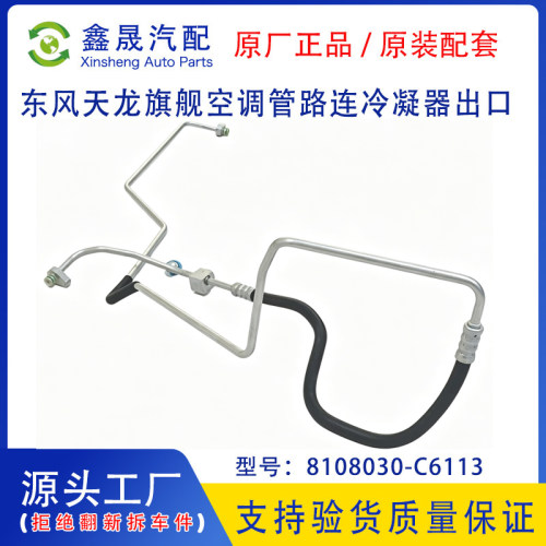 源头工厂东风商用车天龙旗舰空调管路连冷凝器出口8108030-C6113