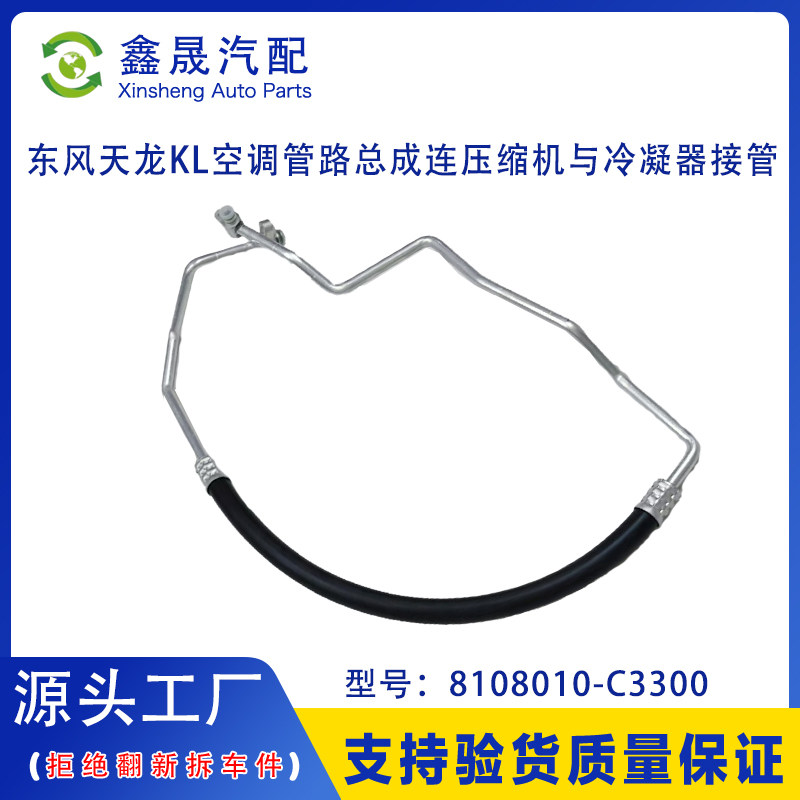原厂东风天龙KL空调管路总成连压缩机与冷凝器8108010-C3300图片