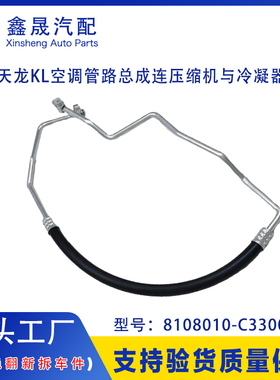 源头工厂东风天龙KL空调管路总成连压缩机与冷凝器8108010-C3300