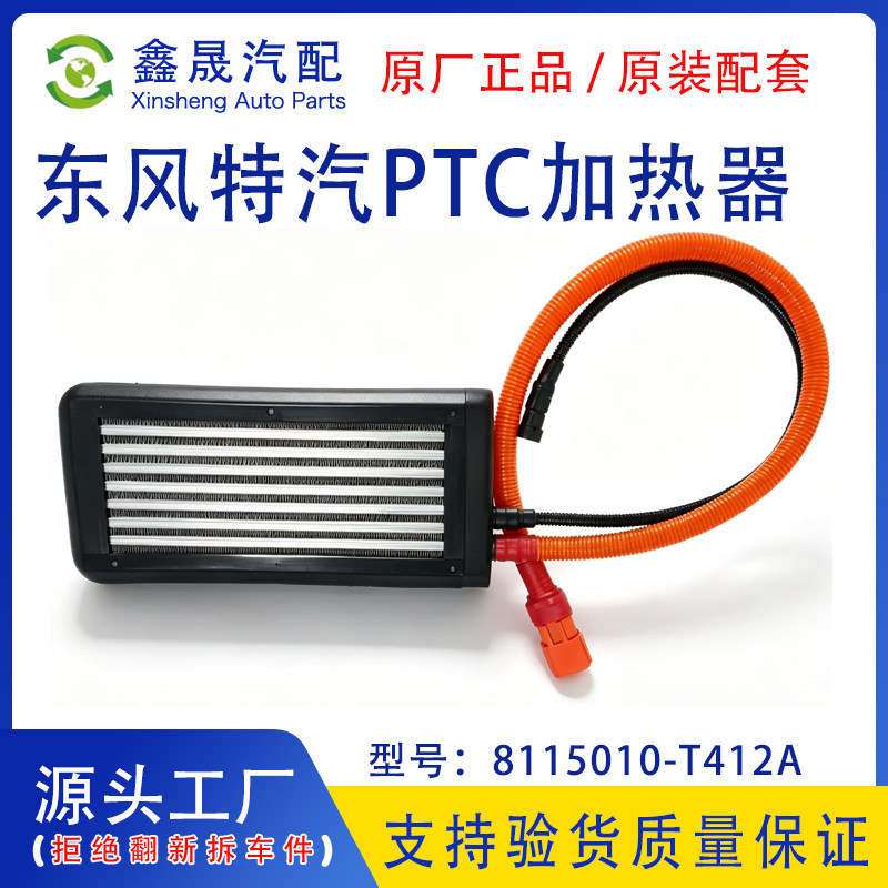 东风特汽沃特玛700P电动轻卡新能源车通用原厂PTC加热器总成图片
