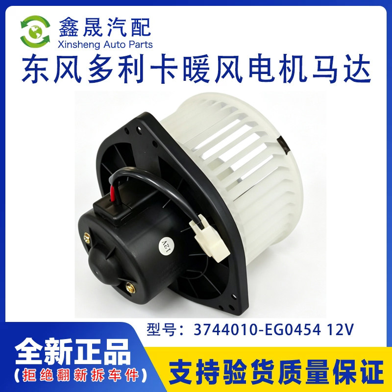 东风多利卡原厂暖风电机3744010-EG0454 12V 3744010-EC0754 24V