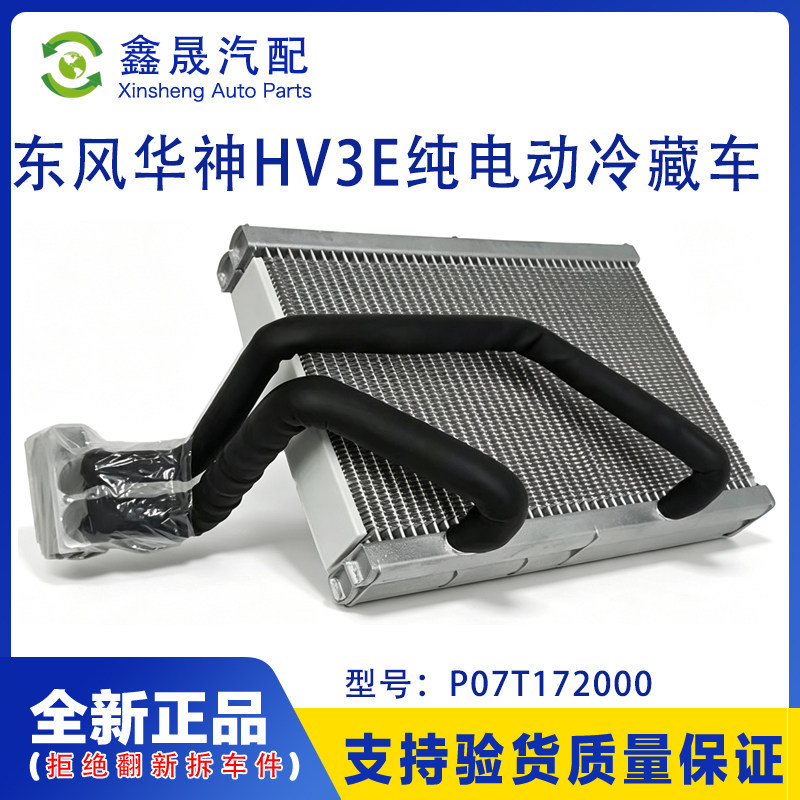 东风华神T3T5系列HV3E纯电动冷藏车原厂蒸发器芯体总成P07T172000图片