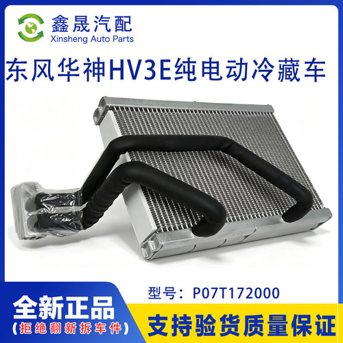 东风华神T3T5系列HV3E纯电动冷藏车原厂蒸发器芯体总成P07T172000