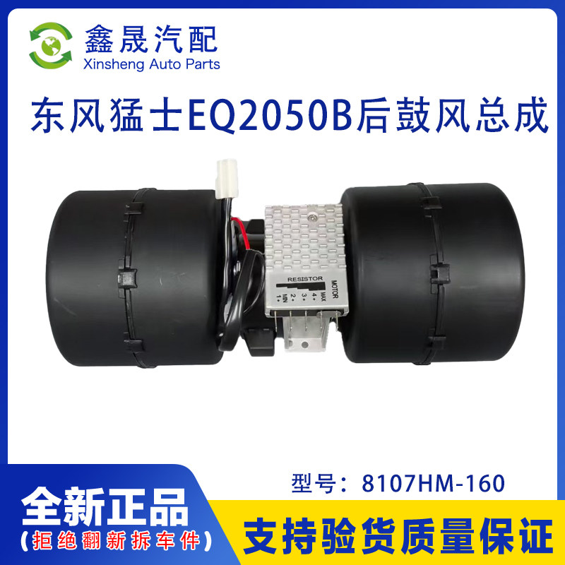 东风猛士EQ2050原厂后蒸发风机越野车鼓风电机马达总成8107HM-160