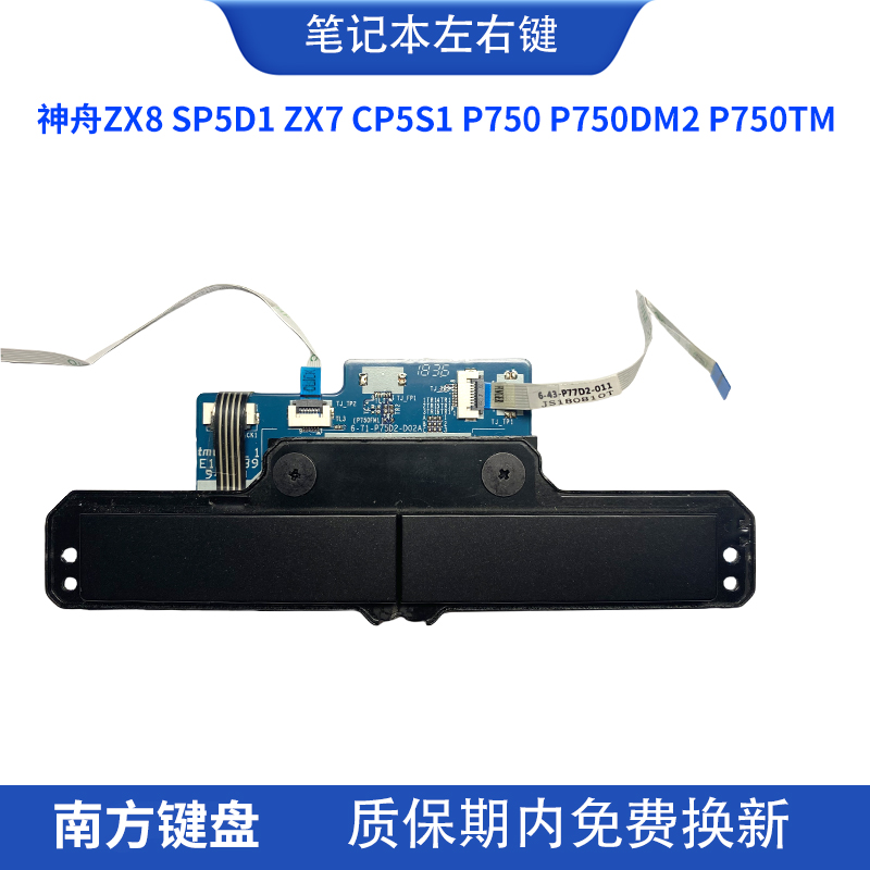神舟ZX8 SP5D1 ZX7 CP5S1 P750 P750DM2 P750TM 触摸板左右键2