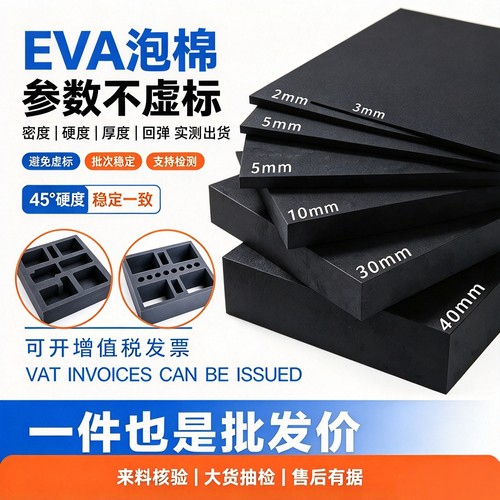 eva泡棉板定制eva内衬急单快发