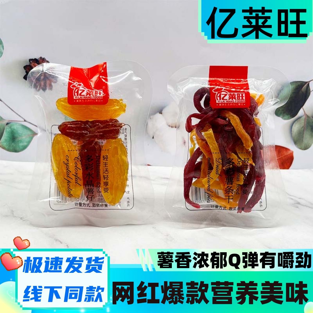 亿莱旺多彩薯条干薯仔独立小包装地瓜干软糯番薯干蔬菜干休闲小吃