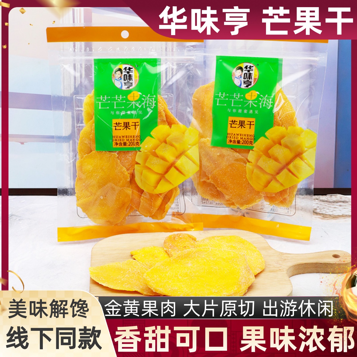 华味亨芒果干200克果脯蜜饯酸甜芒果解馋休闲办公下午点心零食品