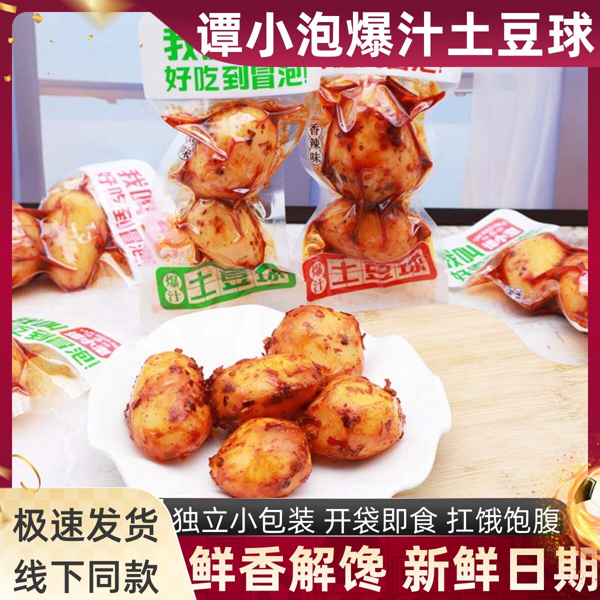 谭小泡爆汁土豆球香辣烧烤即使小土豆办公小吃起寝室解馋休闲零食