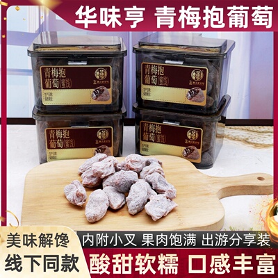 华味亨青梅抱葡萄230g酸甜可口