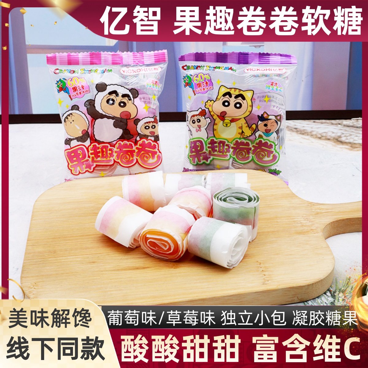 亿智果趣卷卷软糖蜡笔小新富含vc草莓葡萄味水果卷橡皮糖果汁零食,零食/坚果/特产,软糖/果味糖/凝胶糖果,淘宝优惠券,粉丝福利购,淘宝优惠卷