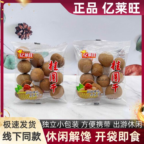 亿莱旺桂圆干独立小包装网红龙眼干即食休闲小零食办公小吃包邮