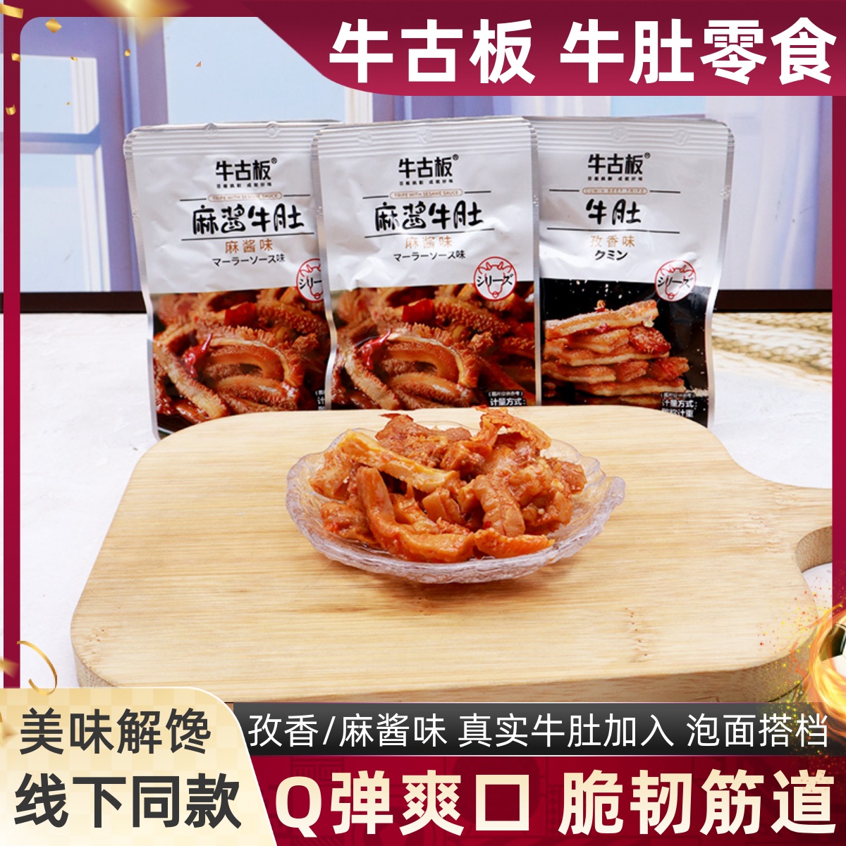 牛古板牛肚麻酱味孜香味散称小包装即食Q弹筋道牛肉类追剧小零食