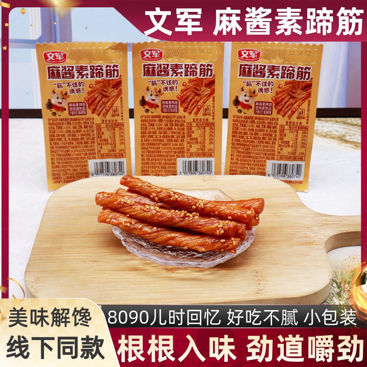 文军麻酱素蹄筋辣条散装小包香辣入味解馋追剧白芝麻休闲分享零食