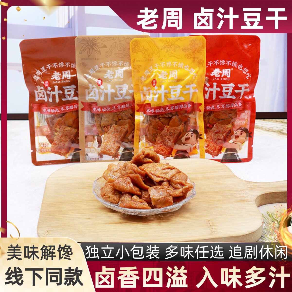 老周卤汁豆干散称多种口味慢卤入味豆腐干浓郁豆香办公休闲小零食
