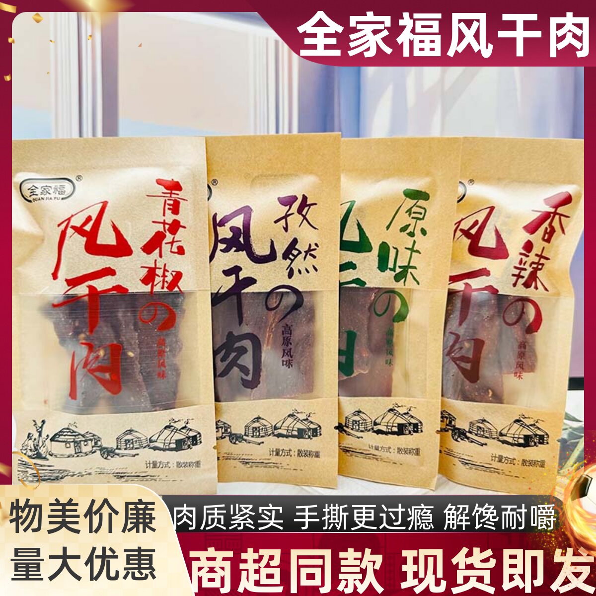 全家福风干肉高原风味青花椒香辣原味手撕猪肉干休闲解馋营养零食