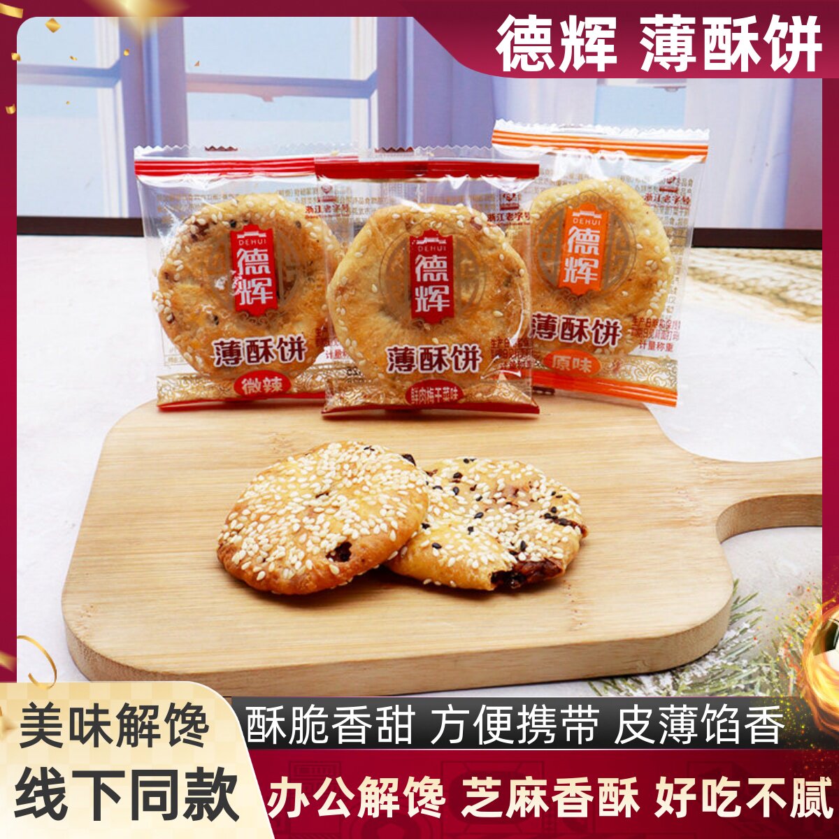 德辉薄酥饼浙江老字号原味鲜肉梅干菜味微辣酥脆饼香点心网红零食