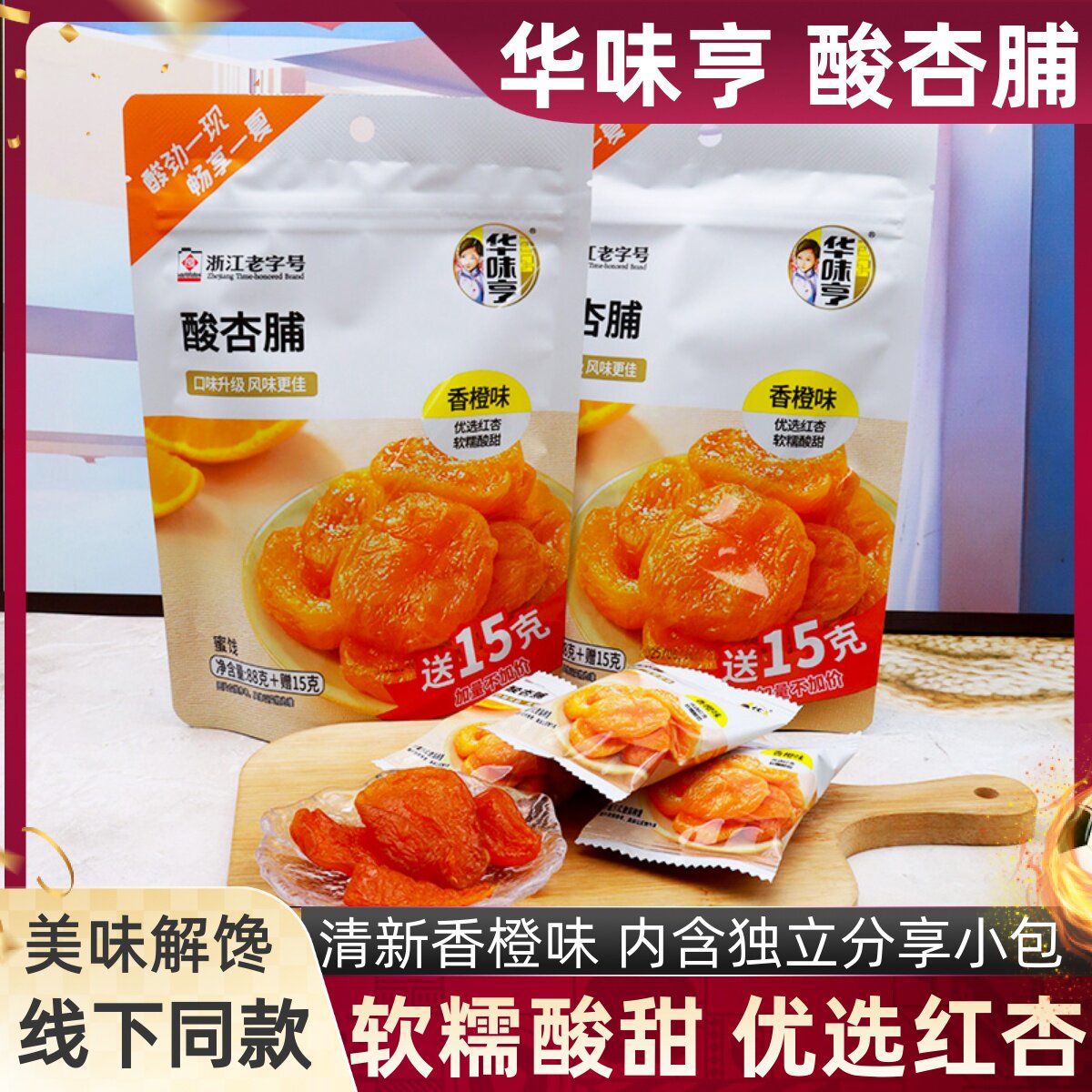 华味亨酸杏脯香橙味内含独立小包酸甜蜜饯果干果脯软糯办公小零食