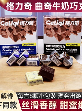 格力奇曲奇牛奶巧克力76g/盒装白巧克力甜品糖果丝滑喜糖休闲零食