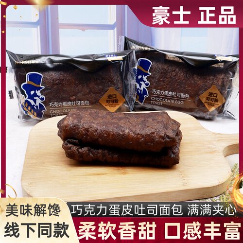 豪士巧克力蛋皮吐司面包早餐宵夜