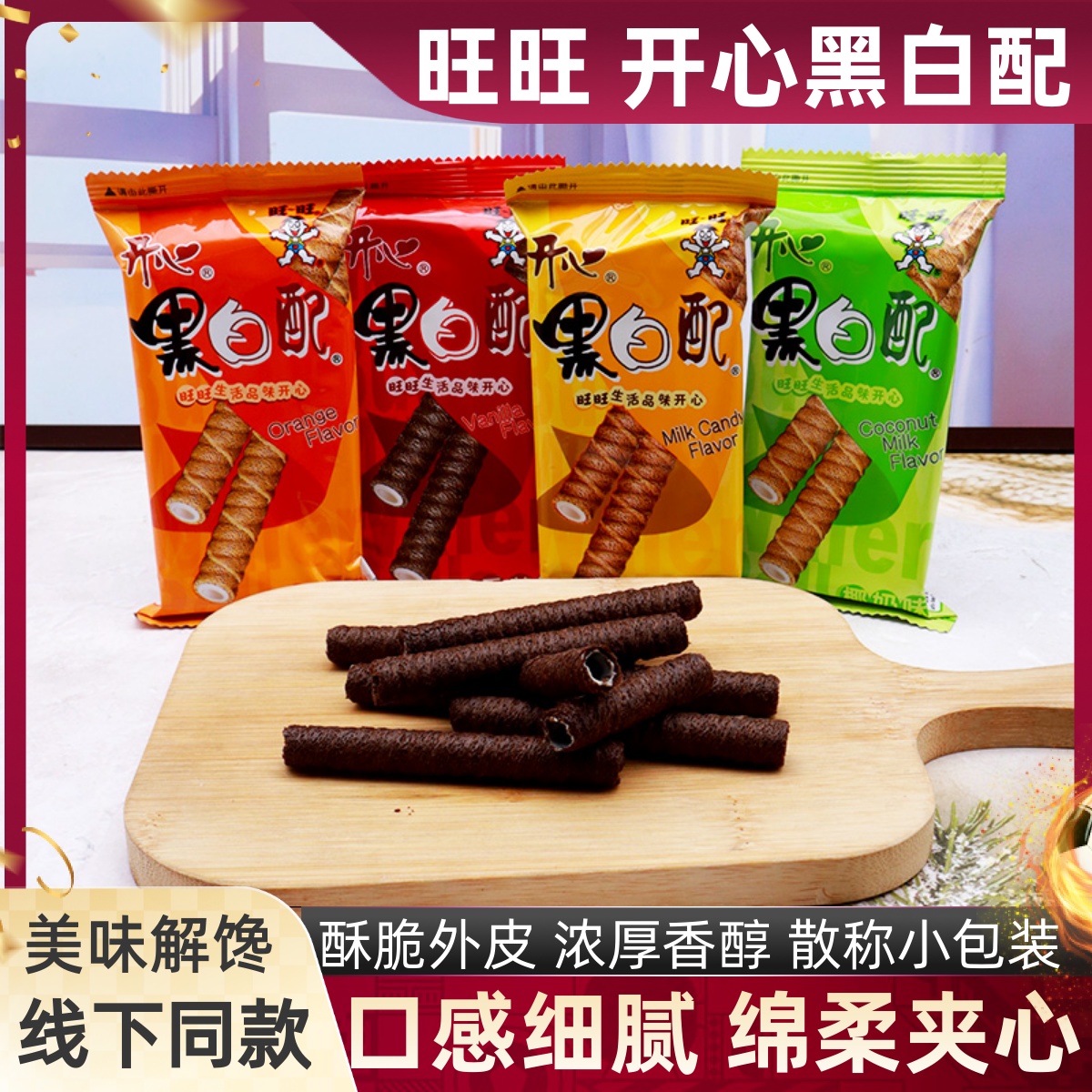 旺旺开心黑白配注心饼干椰奶味香橙味散称小包装童年回忆儿童零食