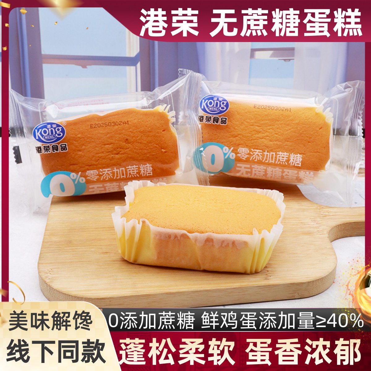 港荣无蔗糖鸡蛋糕老人整箱散称