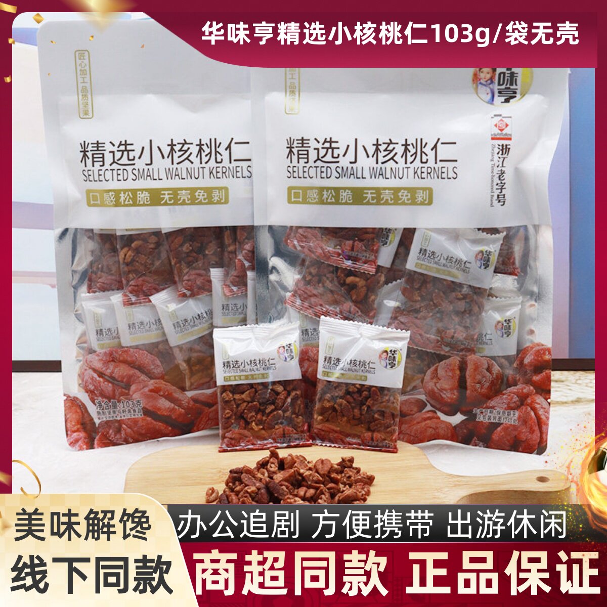 华味亨精选小核桃仁103g/袋无壳免剥美味可口营健康坚果炒货零食