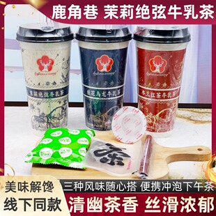 鹿角巷桂花乌龙茉莉绝弦木兰红茶牛乳茶93g/杯冲泡奶茶休憩下午茶