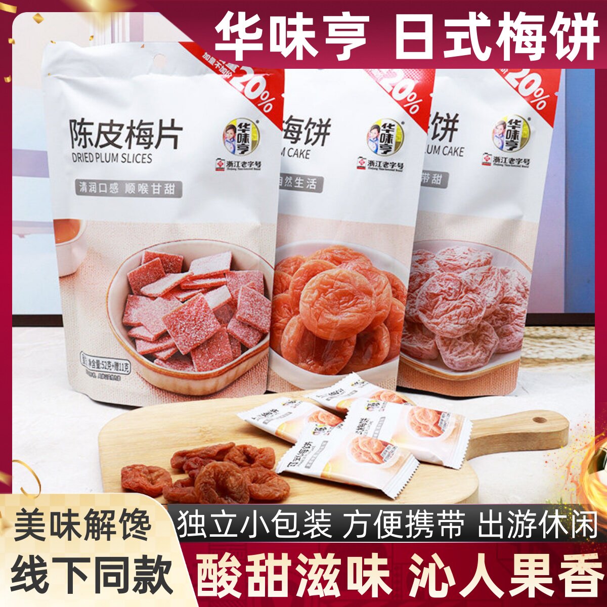 华味亨日式梅饼52g内含独立小包梅片陈皮梅饼酸甜果味蜜饯小零食