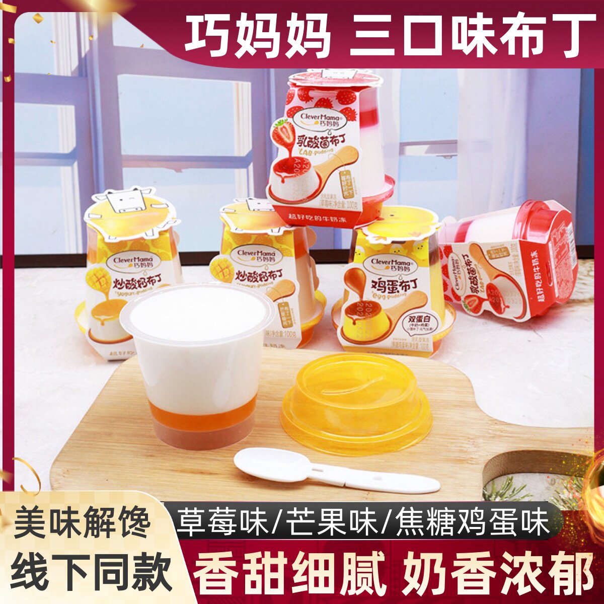 巧妈妈草莓味乳酸菌布丁100g芒果味炒酸奶布丁鸡蛋布丁果冻小零食