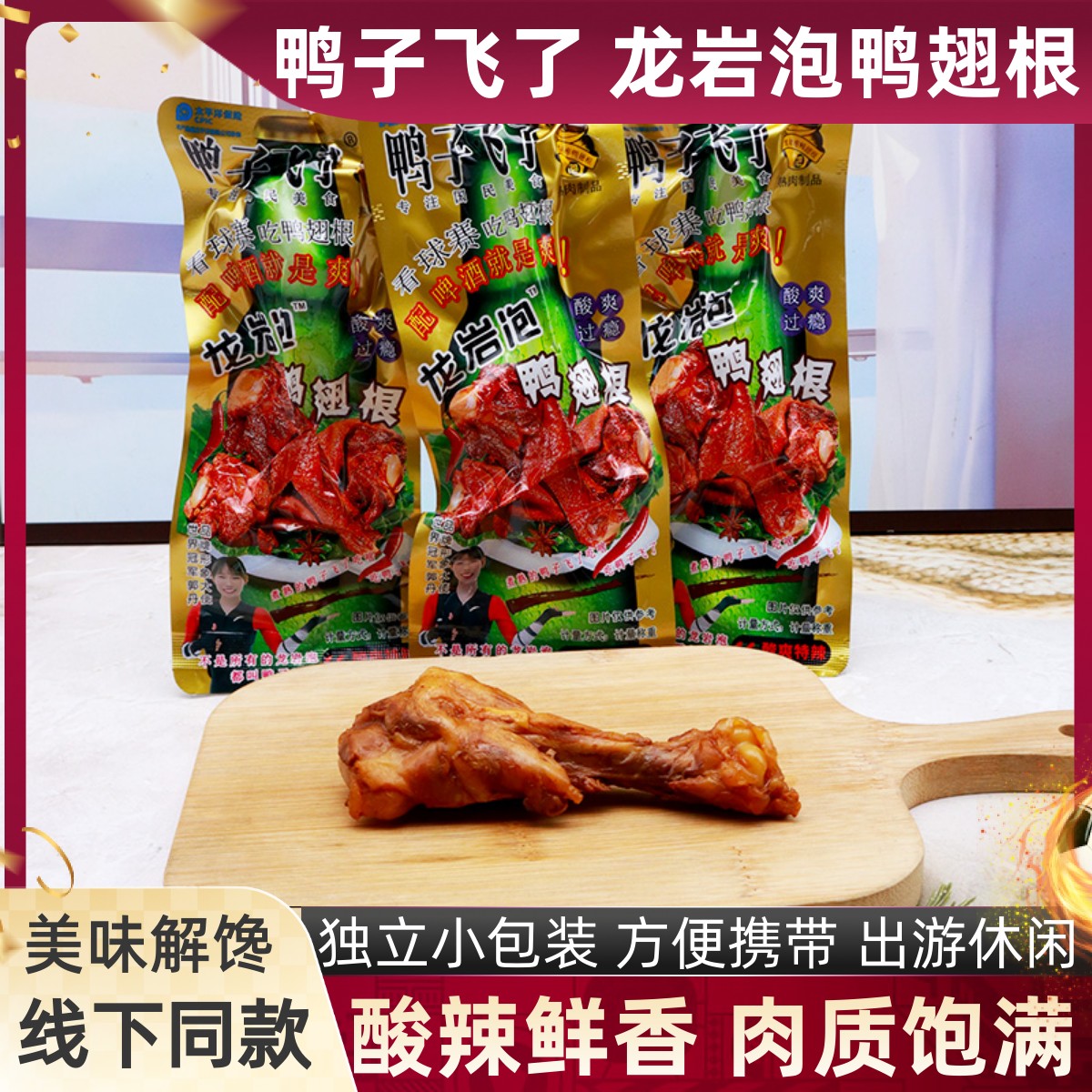 鸭子飞了龙岩泡鸭翅根鸭小腿卤味散称酸爽特辣味即食肉类追剧零食
