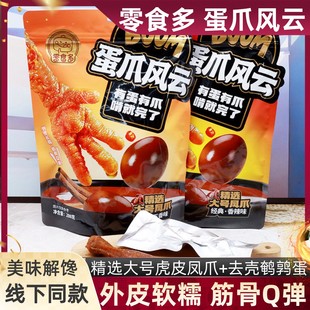 零食多蛋爪风云五香味香辣味288g 袋慢卤虎皮凤爪鹌鹑蛋休闲零食