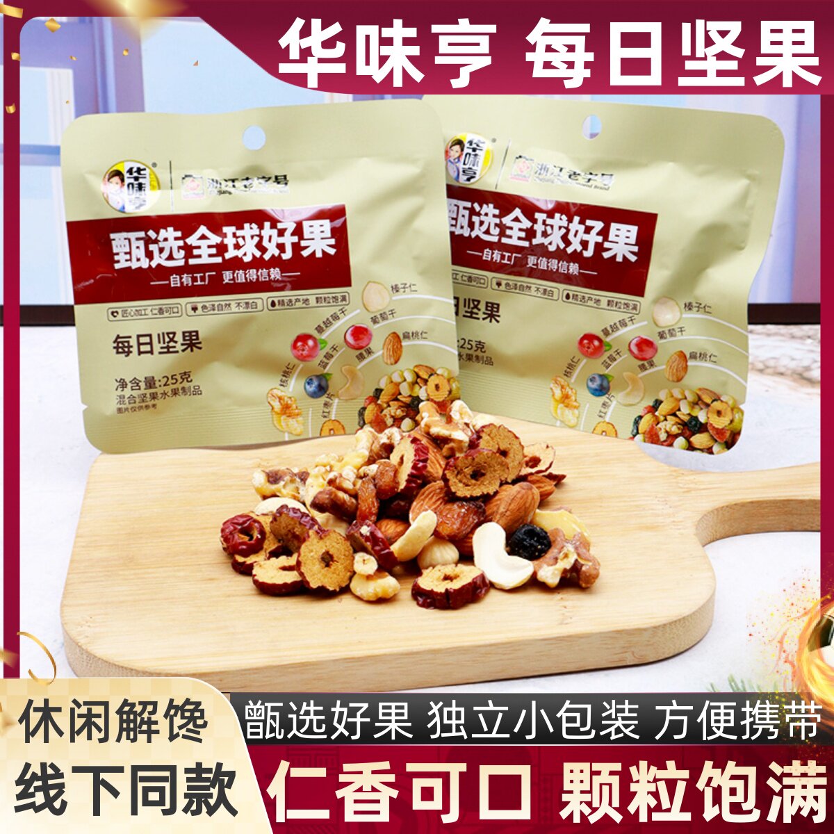 华味亨每日坚果混合坚果干25克核桃扁桃仁蓝莓红枣健身营养零食品