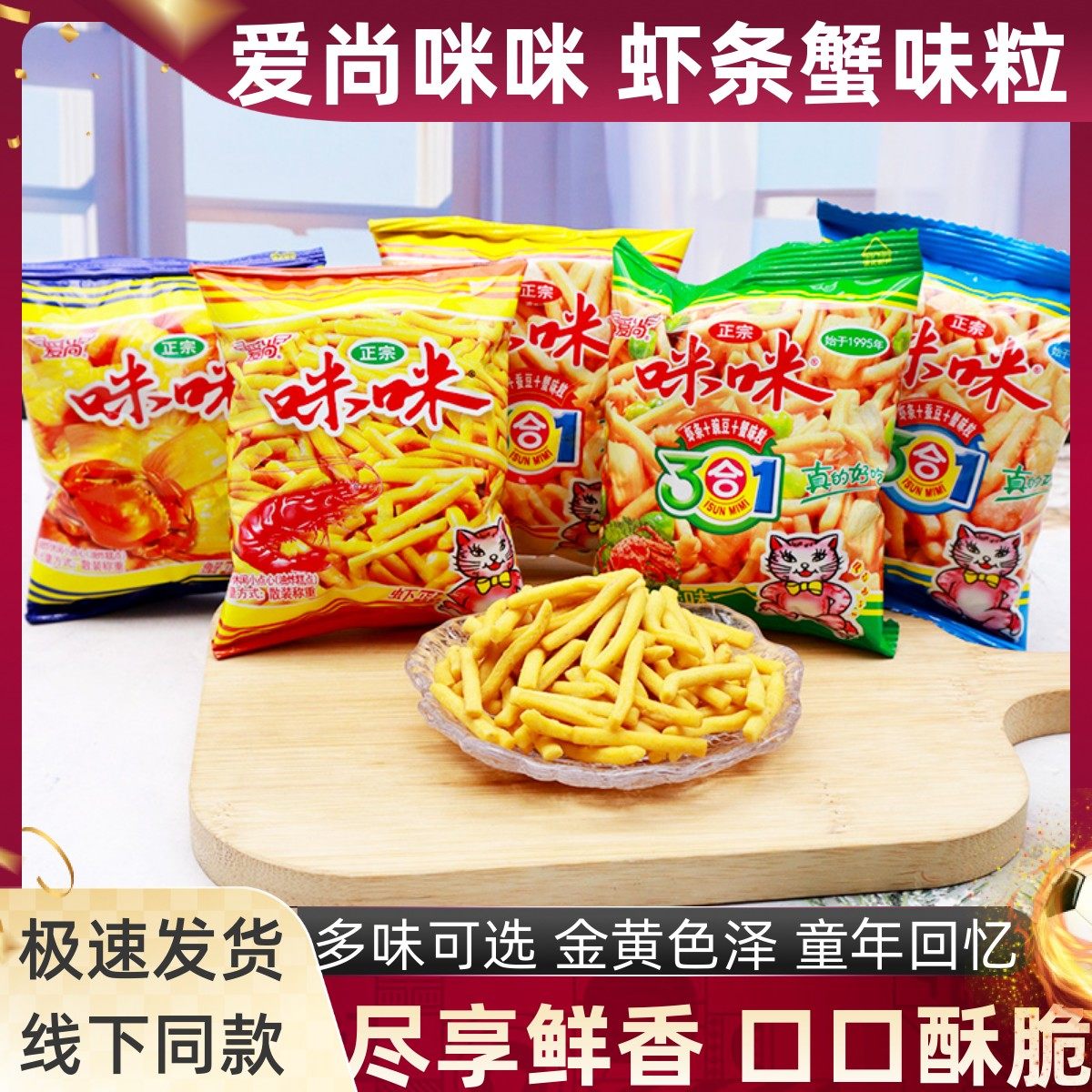 爱尚咪咪虾条蟹味粒豌豆蟹黄肉松味鲜香酥脆办公室儿时休闲零食品,零食/坚果/特产,膨化食品,淘宝优惠券,粉丝福利购,淘宝优惠卷