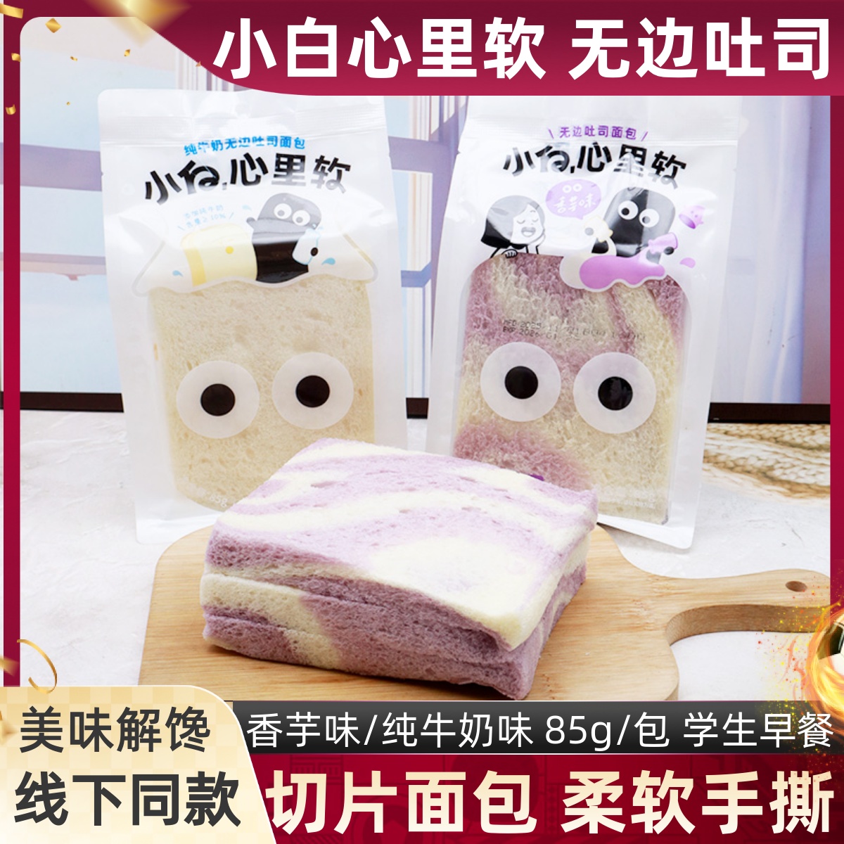 小白心里软纯牛奶无边吐司85g/包