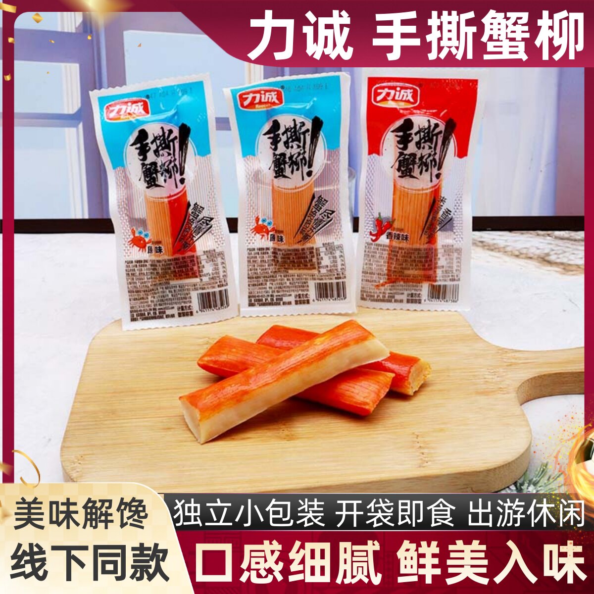 力诚手撕蟹柳原味香辣味散称开袋即食小包装鱼糜制品海味解馋零食,零食/坚果/特产,蟹系列,淘宝优惠券,粉丝福利购,淘宝优惠卷