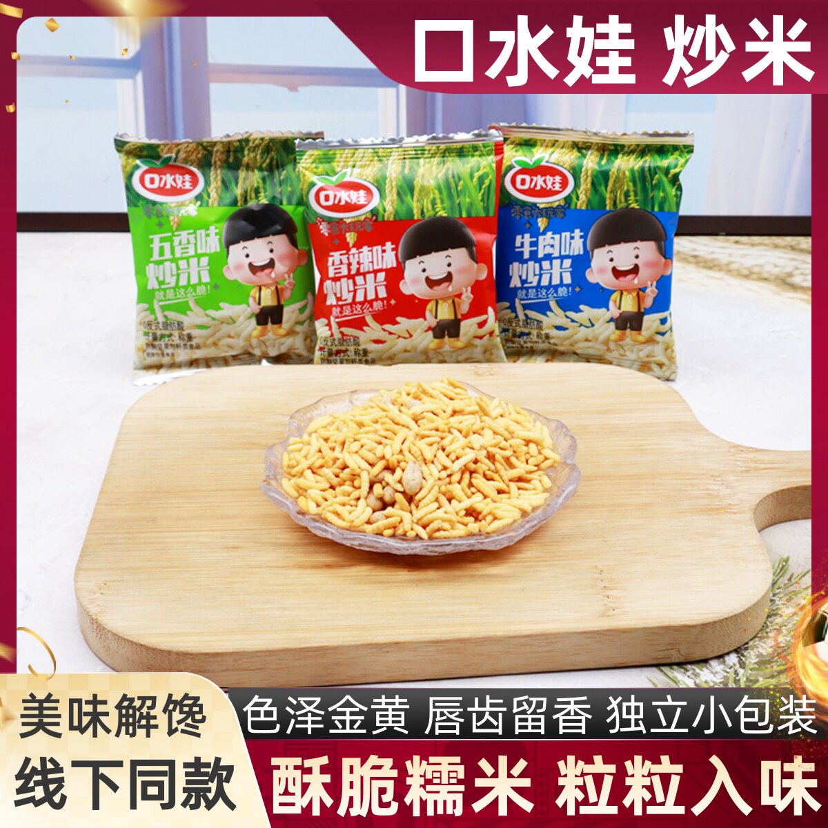 口水娃炒米五香味香辣味牛肉味糯米炒货小包装宿舍追剧休闲零食