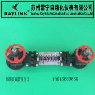 【RayLink】防腐玻璃管液位计 考克液位计 UPVC PP衬四氟