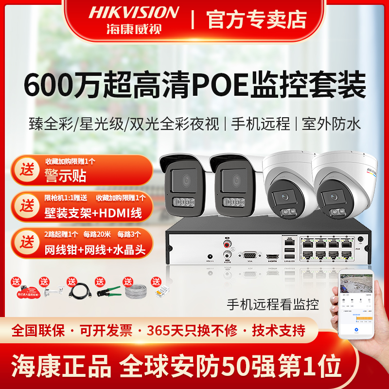 海康威视600万普惠超高清夜视POE监控设备套装系统商用家用远程看