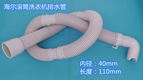 海尔TQG100-BX1281滚筒洗衣机排水管原装下水管4.0cm大口径出水管