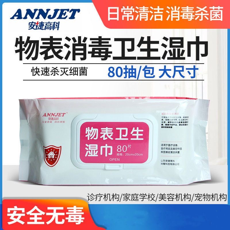 安捷高科物表卫生季铵盐消毒湿巾大包一次性医用杀菌80抽去污清洁