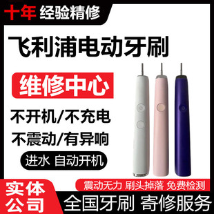 飞利浦电动牙刷维修进水不开机震动无力不充电自动启动更换新电池