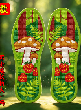 苒鸿经典2026十字绣鞋垫吸汗透气