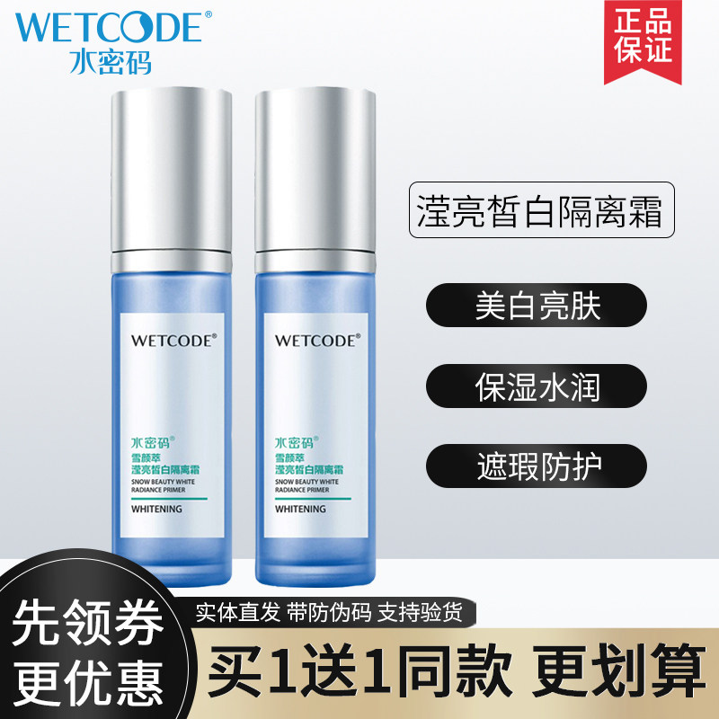 水密码正品滢亮皙白隔离霜