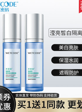 水密码正品滢亮皙白隔离霜
